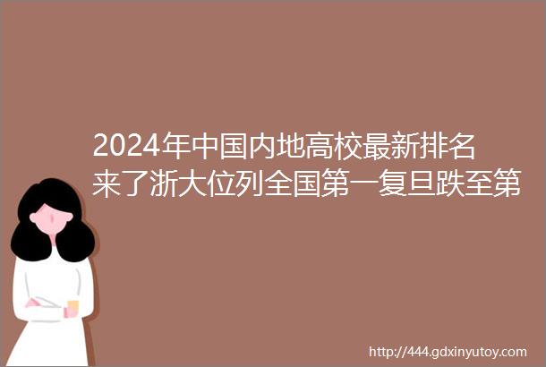 2024年中国内地高校最新排名来了浙大位列全国第一复旦跌至第七