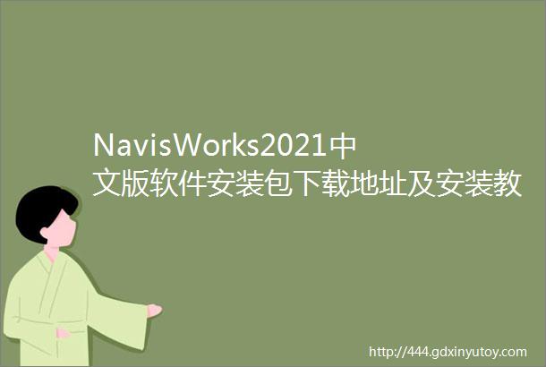 NavisWorks2021中文版软件安装包下载地址及安装教程