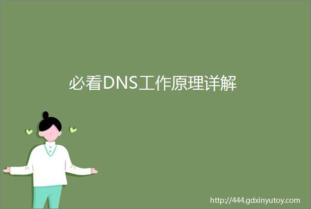 必看DNS工作原理详解