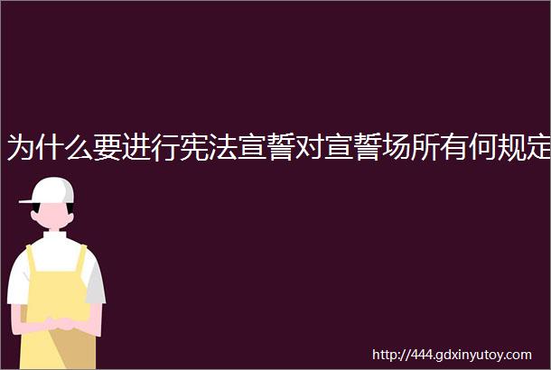 为什么要进行宪法宣誓对宣誓场所有何规定