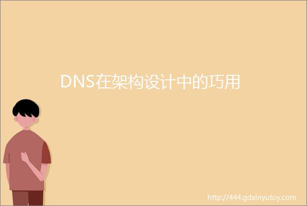 DNS在架构设计中的巧用