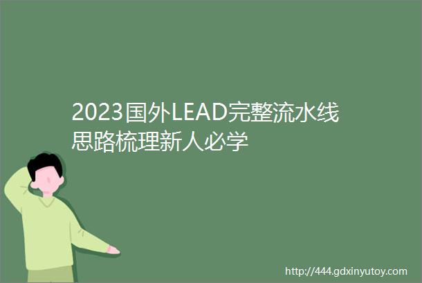 2023国外LEAD完整流水线思路梳理新人必学
